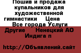 Пошив и продажа купальников для художественной гимнастики  › Цена ­ 8 000 - Все города Услуги » Другие   . Ненецкий АО,Индига п.